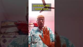 প্রদোষকাল কোন সময়কে বলে?#শ্রী তপন ভট্টাচার্য #Dhormo Astha