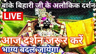 🙏 अलौकिक दर्शन ♥️श्री बांके बिहारी जी। banke bihari live aarti, banke bihari live darshan today