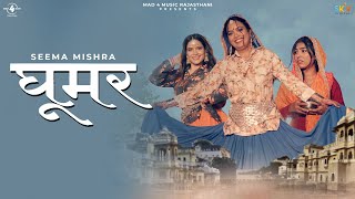 GHOOMAR - OFFICIAL VIDEO | Seema Mishra |  New Rajasthani Song 2024 | Rajasthani Folk Song #ghoomar