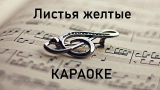 Листья желтые.Караоке.