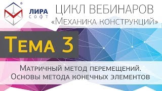 Механика конструкций. Тема 3. Матричный метод перемещений