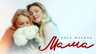 Нина Фокина - Мама