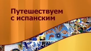 Испанский язык для путешественников. Урок 5. Покупки