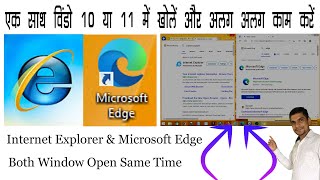 How to open Internet Explorer In Window 8 ,10 ,11 || Edge / Internet Explorer अलग अलग विंडो में खोले