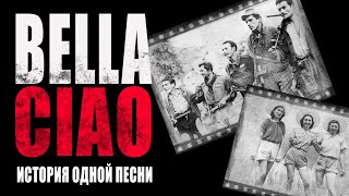 BELLA CIAO | Белла Чао | ИСТОРИЯ одной ПЕСНИ