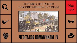 094. Что такое коммунизм IV. Лекция Клетчатого по современной истории (№5)