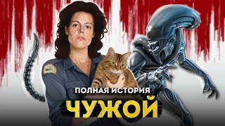 Чужой - полная история серии | От фильмов Ридли Скотта и Джеймса Кэмерона до Чужой Ромул