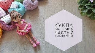 Балерина крючком//Часть 2 - туловище, пуанты//Подробный попетельный мастер класс//Кукла амигуруми//