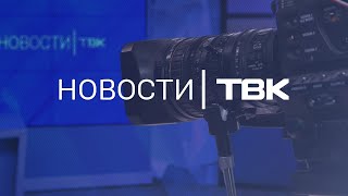 Новости ТВК 11 сентября 2024: годовщина Котюкова, пожар в центре и закрытие переезда в «Тихих зорях»