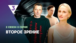 ВТОРОЕ ЗРЕНИЕ: 2 сезон | 3 серия @tv3_international