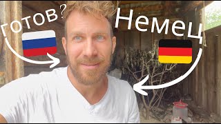 немец в России - Он исчез? Нет, Нет, Нет ... 😁 #фермер #деревня #природа