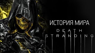 История Мира Death Stranding | Часть 2