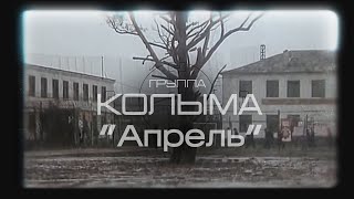 Песни про тюрьму, шансон Группа "Колыма" - Апрель