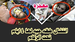 معجزه هزت العالم ||كيف وجدو طفلة حيه بعد 4 ايام من تحت الركام|| زلزال تركيا وماهي رده فعل والدها؟