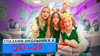 20 - 25 серия 4 сезон Школа Глазами Школьника