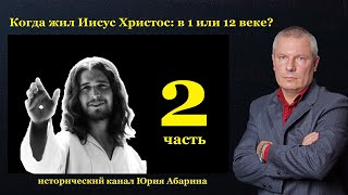 Когда жил Иисус Христос: в 1 или 12 веке?    (Часть 2)