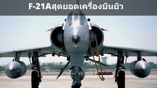 F-21Aยอดเครื่องบินยิวที่อเมริกาเลือกใช้