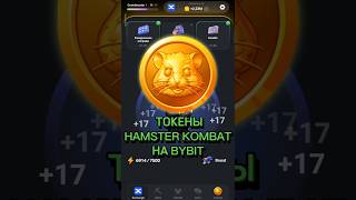 Hamster Kombat на ByBIT. Премаркет токена. Инструкция как продать будет в нашем тг, ссылка в профиле