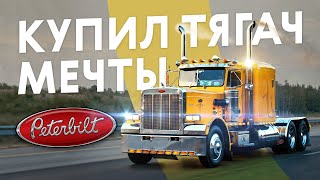 Настоящий дальнобой! Peterbilt 359 как из фильмов нашего детства