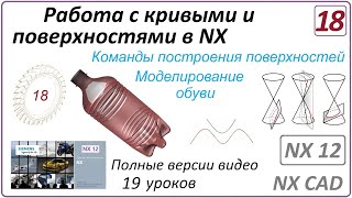 Работа с кривыми и поверхностями в NX. Урок 18. (Полный курс) Прочие команды. Моделирование обуви