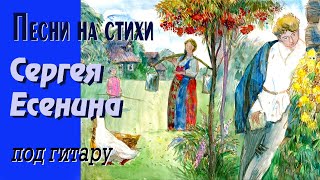 Песни на стихи Сергея Есенина (альбом). Гитарный шансон