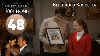 1001 ночь - часть 48 | Высокого Качества