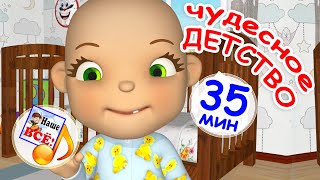 ЧУДЕСНОЕ ДЕТСТВО. 35 минут хорошего настроения / Сборник мульт-песен. Наше всё!