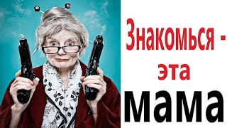 Приколы! ЗНАКОМСТВО С МАМОЙ – МЕМЫ - АНИМАЦИЯ!!! Смешные видео от – Доми шоу!