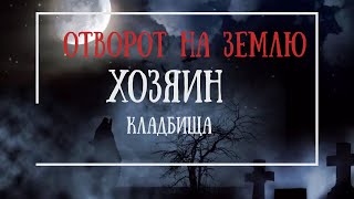 ХОЗЯИН КЛАДБИЩА 🪦РАССОРКА КЛАДБИЩЕНСКАЯ без фото и  свечей  (Авторский)