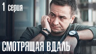 СМОТРЯЩАЯ ВДАЛЬ. СЕРИЯ 1