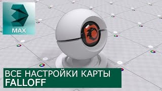 Falloff - Уроки по настройке Материалов 3Ds Max и Corona Renderer