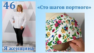 Урок 46. Маленький рукавчик. Моделирование, раскрой и обработка Сто Шагов Портного