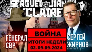 ☝️ИТОГИ недели 02-08.09.2024 @SergueiJirnov и @GeneralSVR