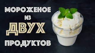 Самое ПРОСТОЕ МОРОЖЕНОЕ ☆ Готовится 5 МИНУТ!!!