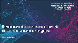 Применение нейропротективных технологий в странах с ограниченными ресурсами. Габриэль Вариане