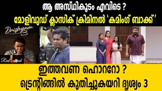 ആ അസ്ഥികൂടം എവിടെ ? മോളിവുഡ് ക്ലാസിക് ക്രിമിനൽ 'കമിം​ഗ് ബാക്ക്' |drishyam 3