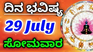 29 July 2024 ಜ್ಯೋತಿಷ್ಯ ಇಂದಿನ ರಾಶಿ ಭವಿಷ್ಯ ಕನ್ನಡ ಜ್ಯೋತಿಷ್ಯ Today's Rashi Bhavishya Kannada Astrology