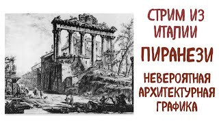 Архитектурная графика - работы Джованни Баттиста Пиранези, стрим из Италии, Пезаро