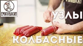 Как вязать колбасу. Колбасные узлы. Вязка сосисок "бананом", чтобы не раскручивались.