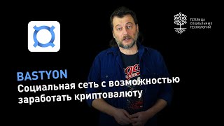 Bastyon: первая социальная сеть на блокчейн со своей криптовалютой