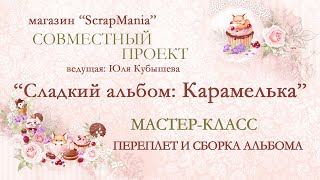 Обучающий СП "Альбом "Карамелька". Мастер-класс по созданию переплета и сборке альбома