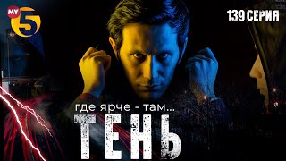 "Тень" сериал (139 серия)