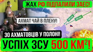 ❌ЗСУ РОЗБИЛИ АХМАТ✅❗ЗАБРАЛИ 500 КМ РФ❗Зведення з фронту 12.08.24