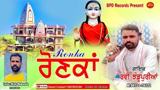 Ronka|| Ravi jhandupur || Ricky Malewal || New Song 2023 || Devational song || Bhajan || BPD Records