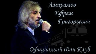 1996 год Ефрем Григорьевич Амирамов в программе Русский шансон (Защищено авторским правом - ©️)