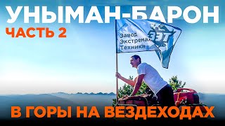 Покоряем горы на вездеходах ЗЭТ. Поездка на гору Уныман-Барон.  День 2