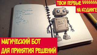 Магический бот для принятия решений.