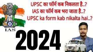 UPSC का फॉर्म कब निकलता है..? #IAS का फॉर्म कब भरा जाता है..? #UPSC ka form kab nikalta hai..? 2024