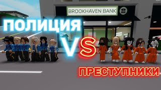 ПОЛИЦИЯ ПРОТИВ ПРЕСТУПНИКОВ В БРУКХЕЙВЕН РП🏡 #brookhaven