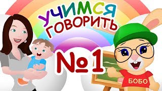 УЧИМСЯ ГОВОРИТЬ №1 🌈 ПЕРВЫЕ СЛОВА .. мама, папа... 🌈 ШКОЛА КРОЛИКА БОБО 🌝 КАРТОЧКИ ДОМАНА